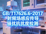 GB/T17626.6-2017射频场感应传导骚扰抗扰度检测