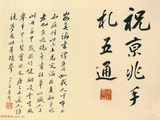 赏祝允明行草书《祝京兆手札五通》