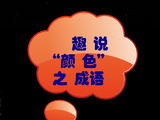 [转载]趣说“颜色”成语
