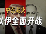 【地球村】美国和以色列为什么要打伊朗
