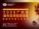 2026广东省城市足球超级联赛赞助合作推介会线上举办