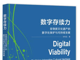毕传龙著：《数字存续力:非物质文化遗产的数字化保护与可持续发展》