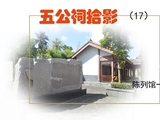 [转载]《五公祠拾影》（17）一号陈列馆A