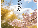 二十四节气|平分春色，不负韶华