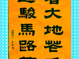 学隶书：迎春36