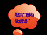 趣赏“创新歇后语”