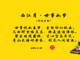 西江月·世事如梦