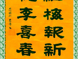 学隶书：迎春37