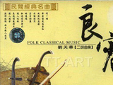 【我学京胡】二胡名曲《良宵》