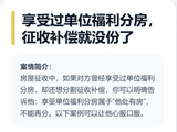 享受过单位福利分房，征收补偿就没份了