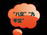 [转载]“八交”“九不交”