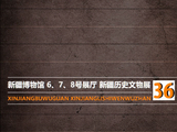 疆行漫记：（一五五）新疆博物馆《新疆历史文物展──隋唐时期》（10）