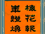 学隶书：迎春38