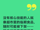 没有核心技能的人就像超市里的临期食品，随时可能被下架……同传技能毫无疑问是英专生的顶级核心技能