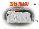 [转载]《五公祠拾影》（18）一号陈列馆B