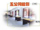 [转载]《五公祠拾影》（19）二号陈列馆