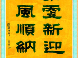 学隶书：迎春39