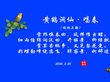 黄鹤洞仙·唱春
