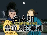 名人和普通人的差别