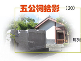 [转载]《五公祠拾影》（20）三号陈列馆