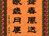 学隶书：迎春42
