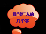 [转载]最“养”人的几个字