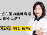 杭州离婚律师：人在国外，国内起诉离婚该去哪个法院？