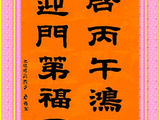 学隶书：迎春43