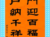 学隶书：迎春44
