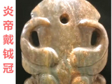 [转载]红山复合牛神（112炎帝戴钺冠）
