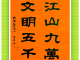 学隶书：迎春45