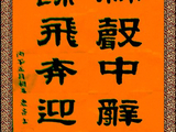 学隶书：迎春46