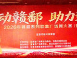 2026年赣超系列歌曲广场舞大赛（预选）宜春部分排练（一）