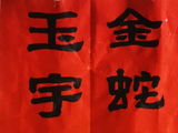 学隶书：迎春47