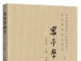 伏俊琏主编，朱利华执行主编：《写本学研究（第五辑）》