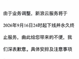 新浪云终止服务通知