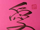 [转载]只管善良德自考量