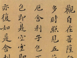 苏轼《般若波罗蜜多心经》