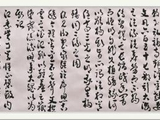 圣教序草书作品
