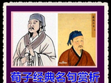 [转载]荀子经典名句赏析