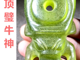 [转载]红山复合牛神（116顶璧牛神）