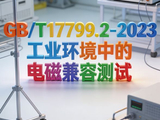 GB/T17799.2-2023工业环境中的电磁兼容测试