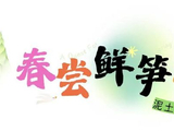 竹海挖春笋/快乐破土出