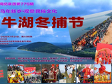南京城市记忆民间纪录团第776期活动：金牛湖冬捕节