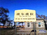 [转载]虎尔虎拉站