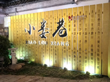 [转载]文化游览--无锡小娄巷（五）