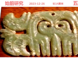 [转载]红山勾云器（218五牙神面）