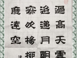 学隶书：诗词3