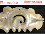 [转载]红山勾云器（220单眼五齿）