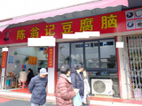 温州陈翁记豆腐脑，人气爆高，价廉物美。